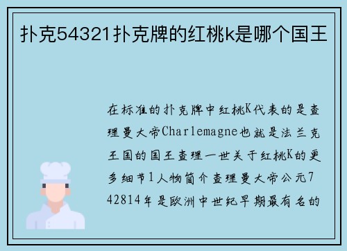 扑克54321扑克牌的红桃k是哪个国王