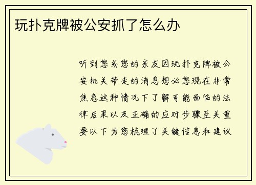 玩扑克牌被公安抓了怎么办