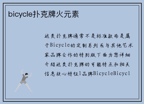 bicycle扑克牌火元素