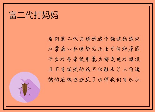 富二代打妈妈